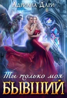 Книга Бывший. Ты только моя