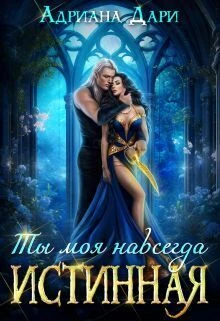 Книга Истинная. Ты моя навсегда
