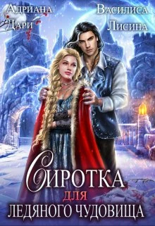 Книга Сиротка для Ледяного чудовища