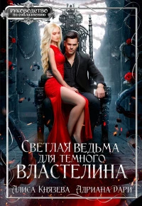 Книга Светлая ведьма для тёмного властелина