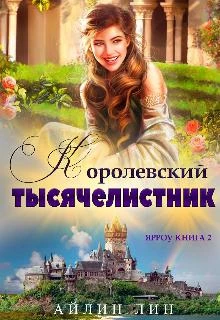 Иллюстрация к книге — Ярроу 2. Королевский тысячелистник [cover.webp]