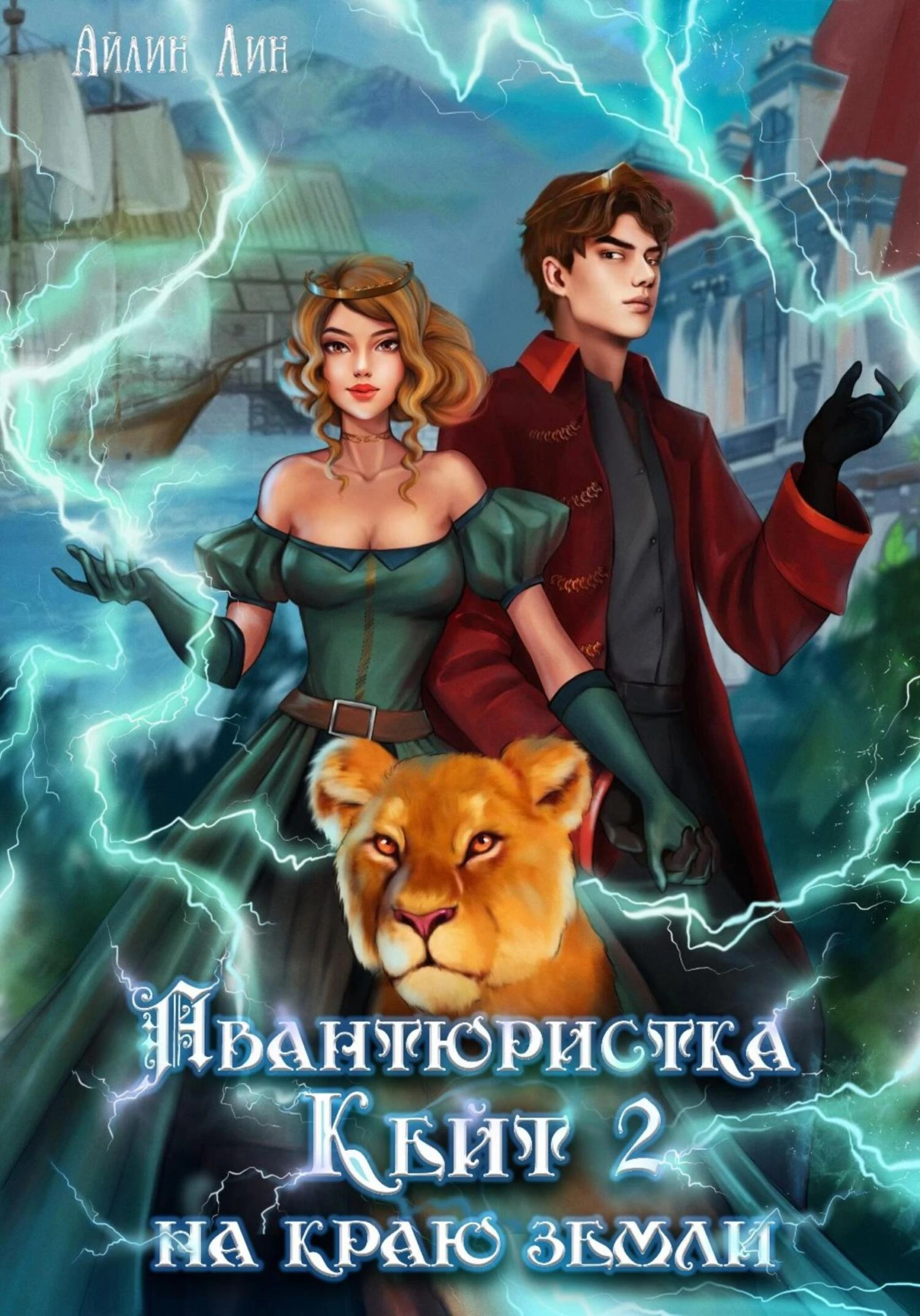 Книга Авантюристка Кейт. На краю земли