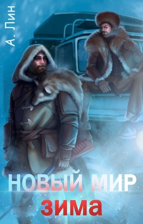 Книга Зима