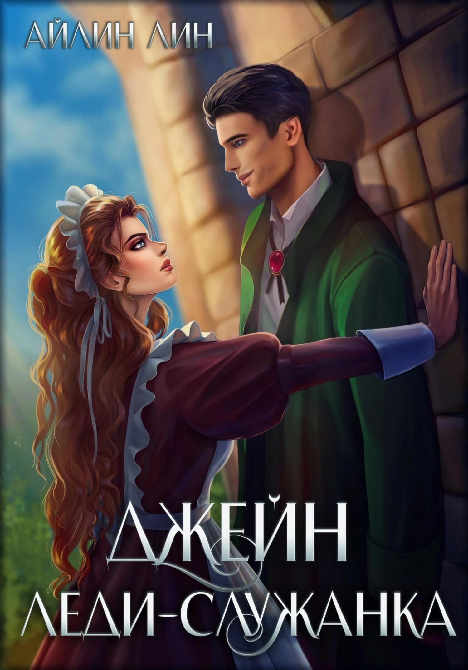 Книга Джейн. Леди-служанка