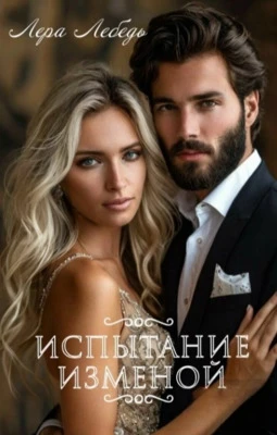 Книга Испытание изменой