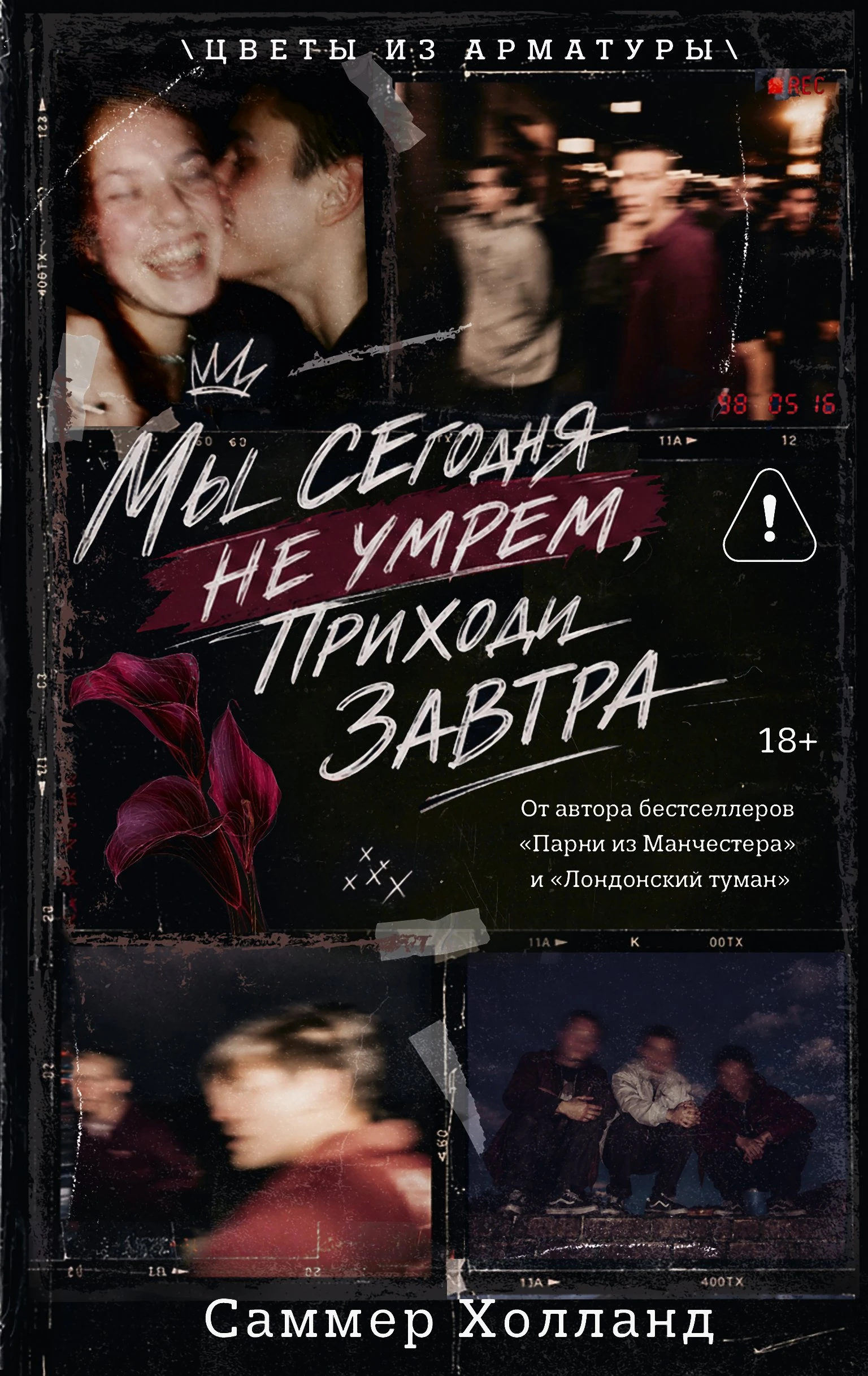Книга Мы сегодня не умрем, приходи завтра