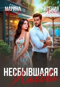 Книга Несбывшаяся любовь