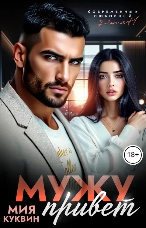 Книга Мужу привет