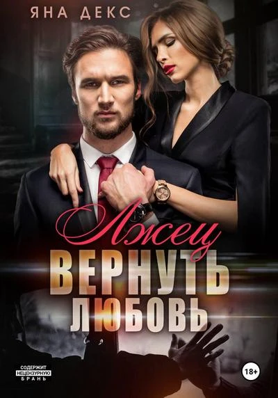 Книга Лжец. Вернуть Любовь