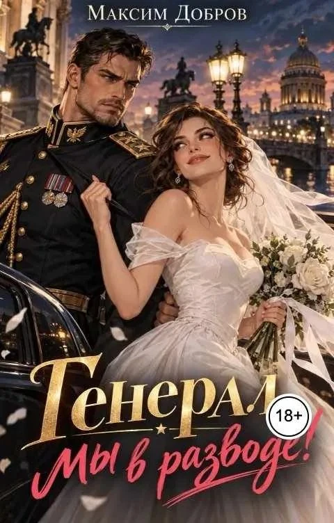 Книга Генерал, мы в разводе!