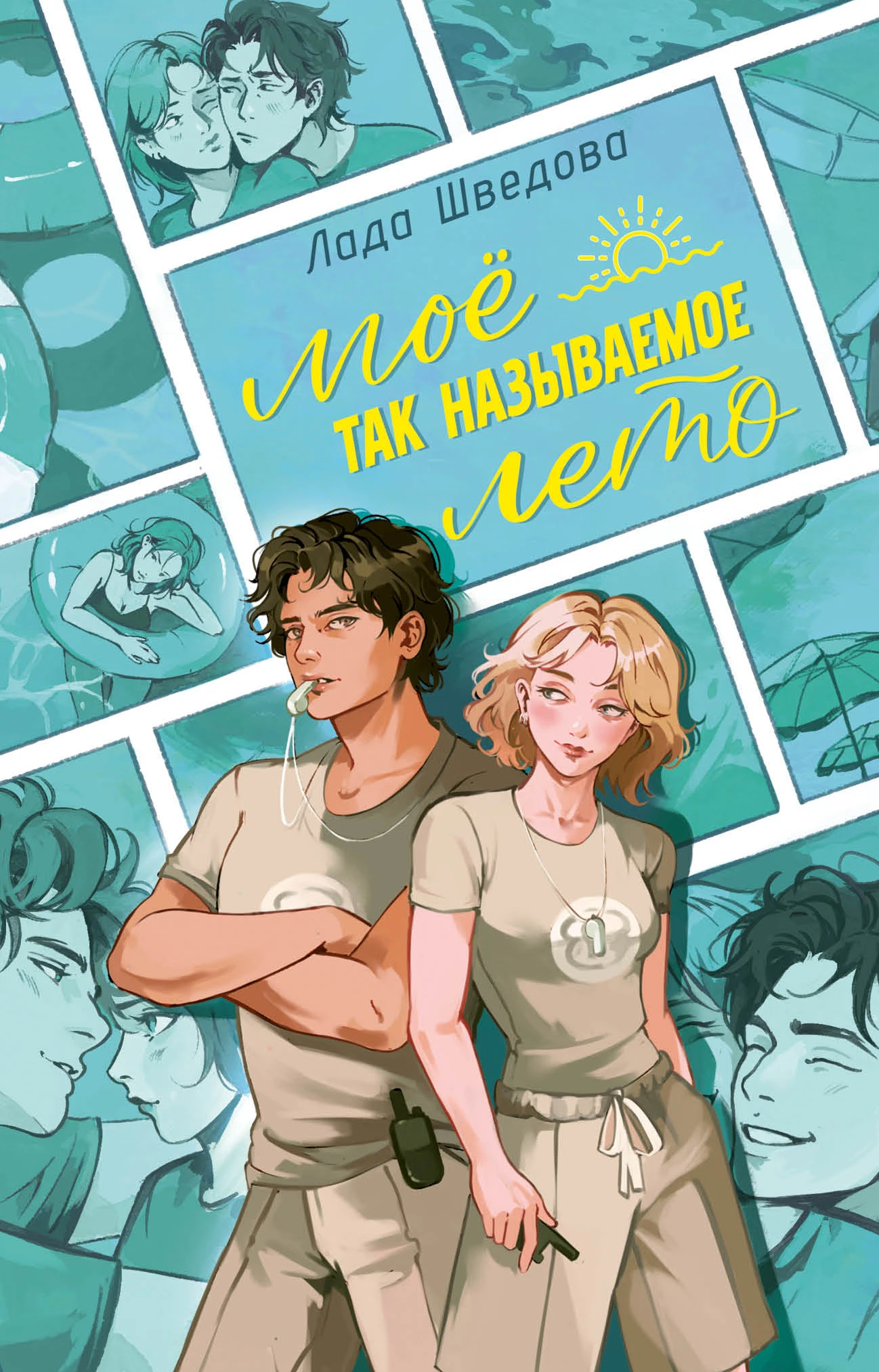 Книга Мое так называемое лето