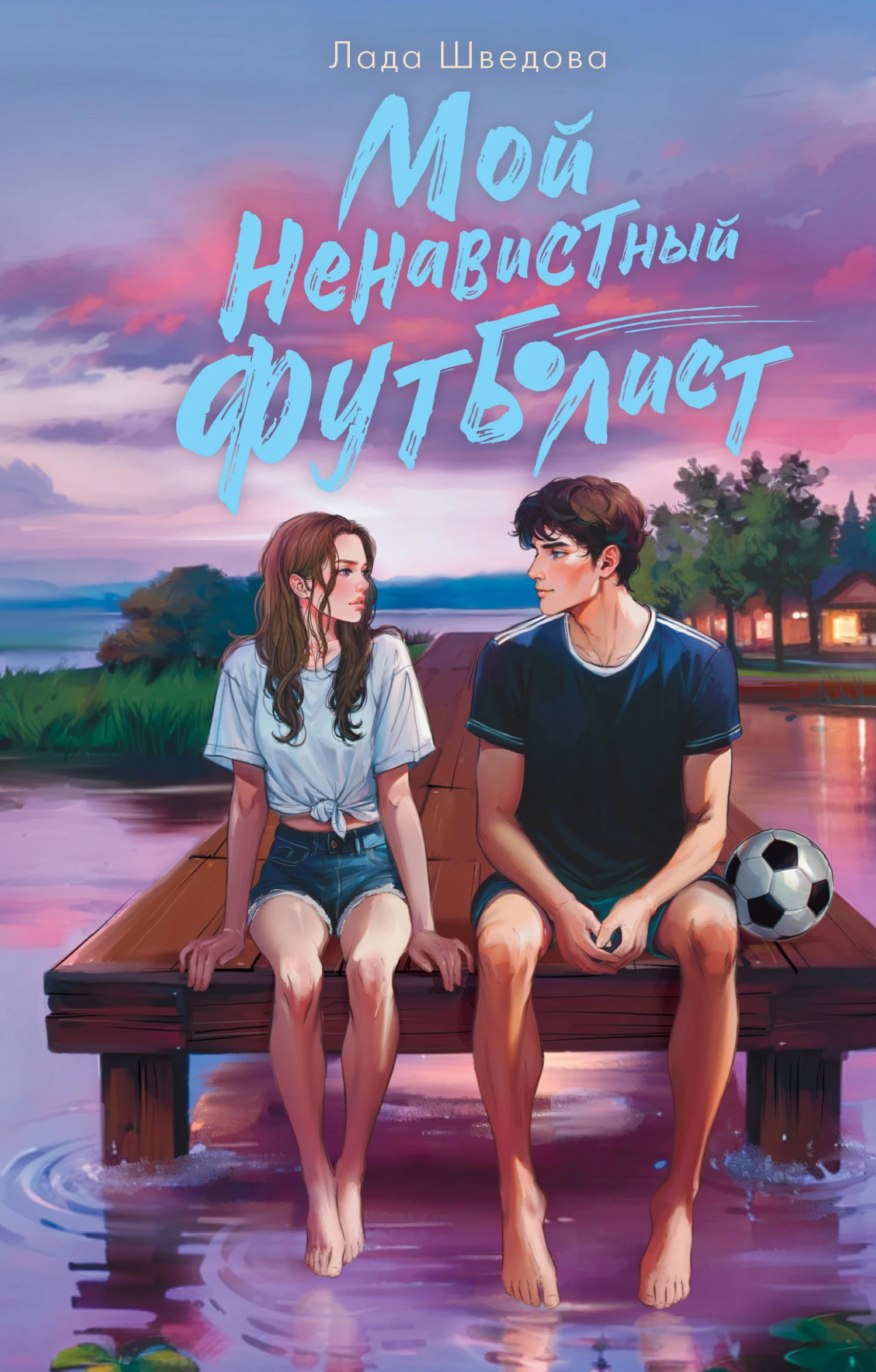 Книга Мой ненавистный футболист
