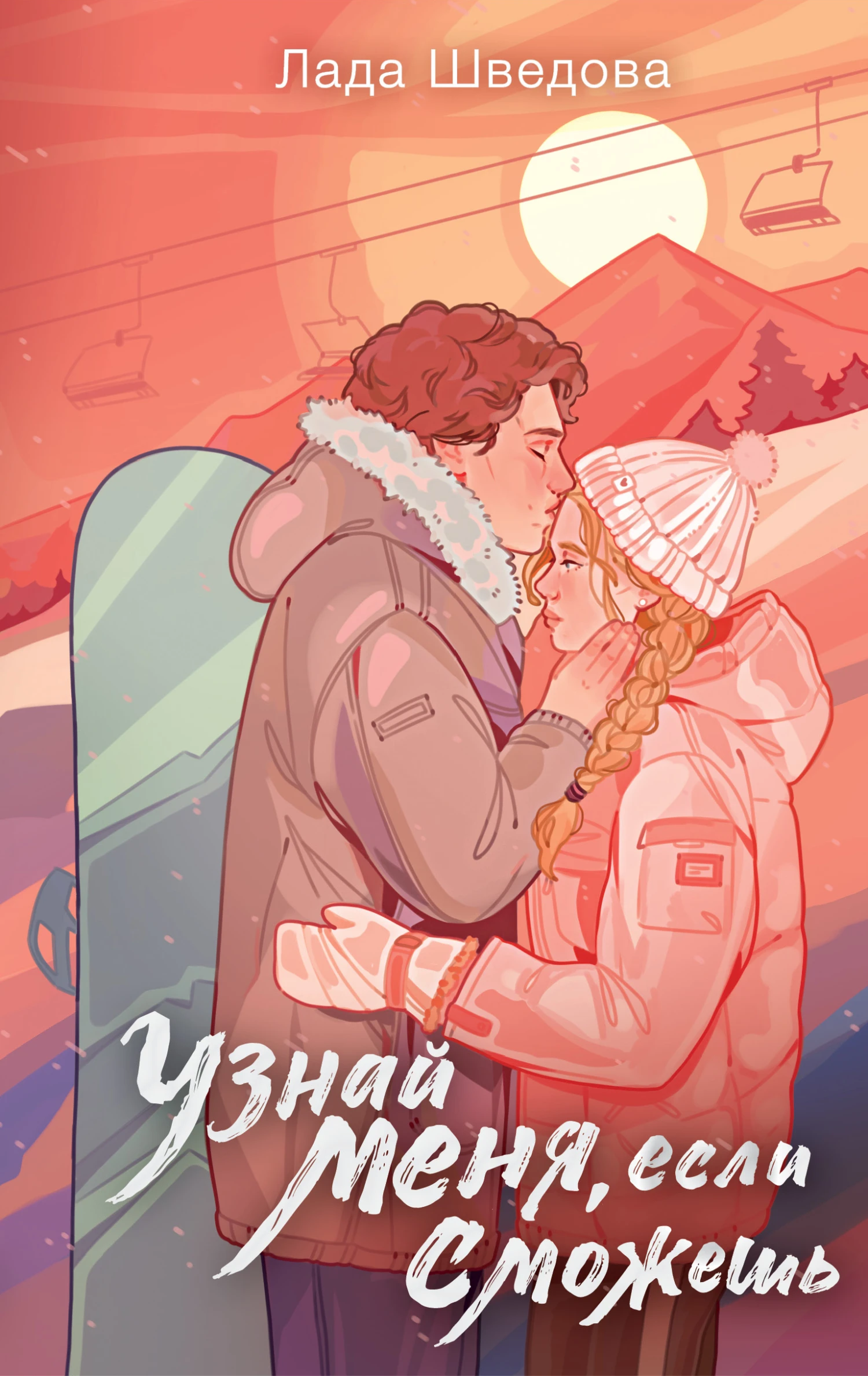 Книга Узнай меня, если сможешь