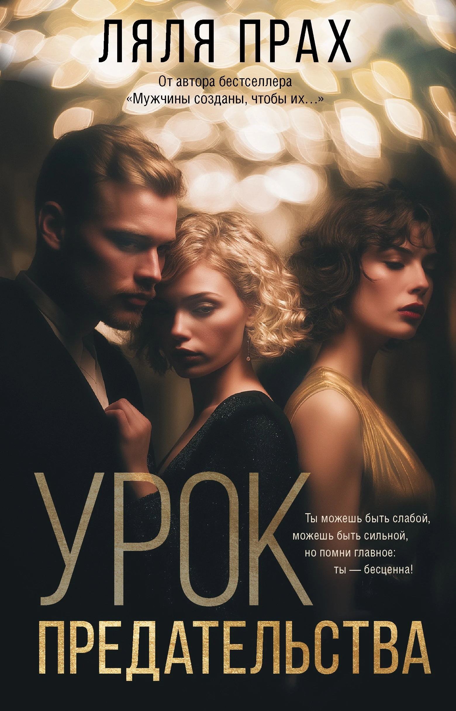Книга Урок предательства