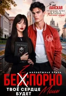 Книга Бесспорно, твое сердце будет моим