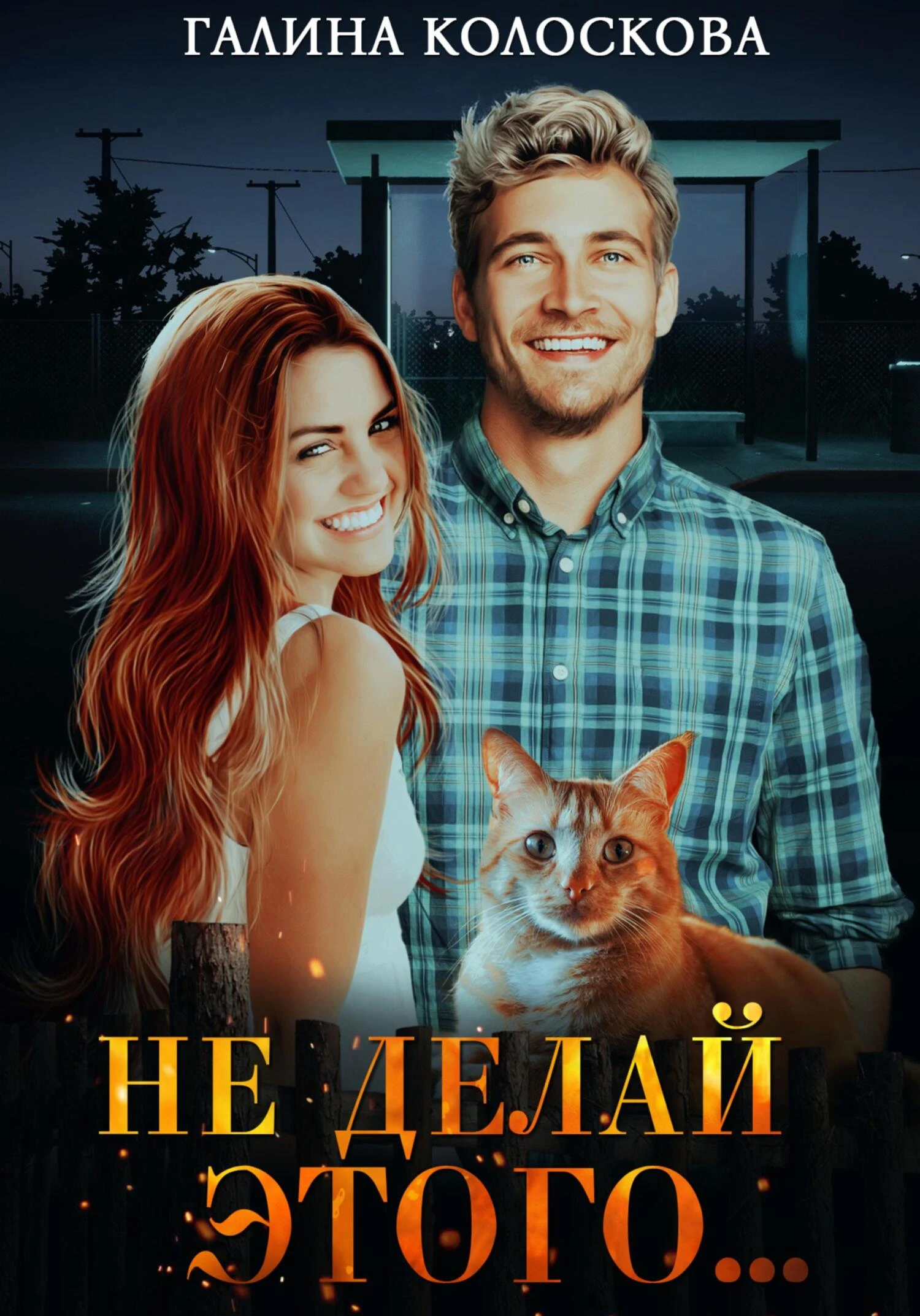 Книга Не делай этого…