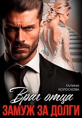 Книга Враг отца. Замуж за долги