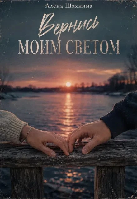 Книга Вернись моим светом
