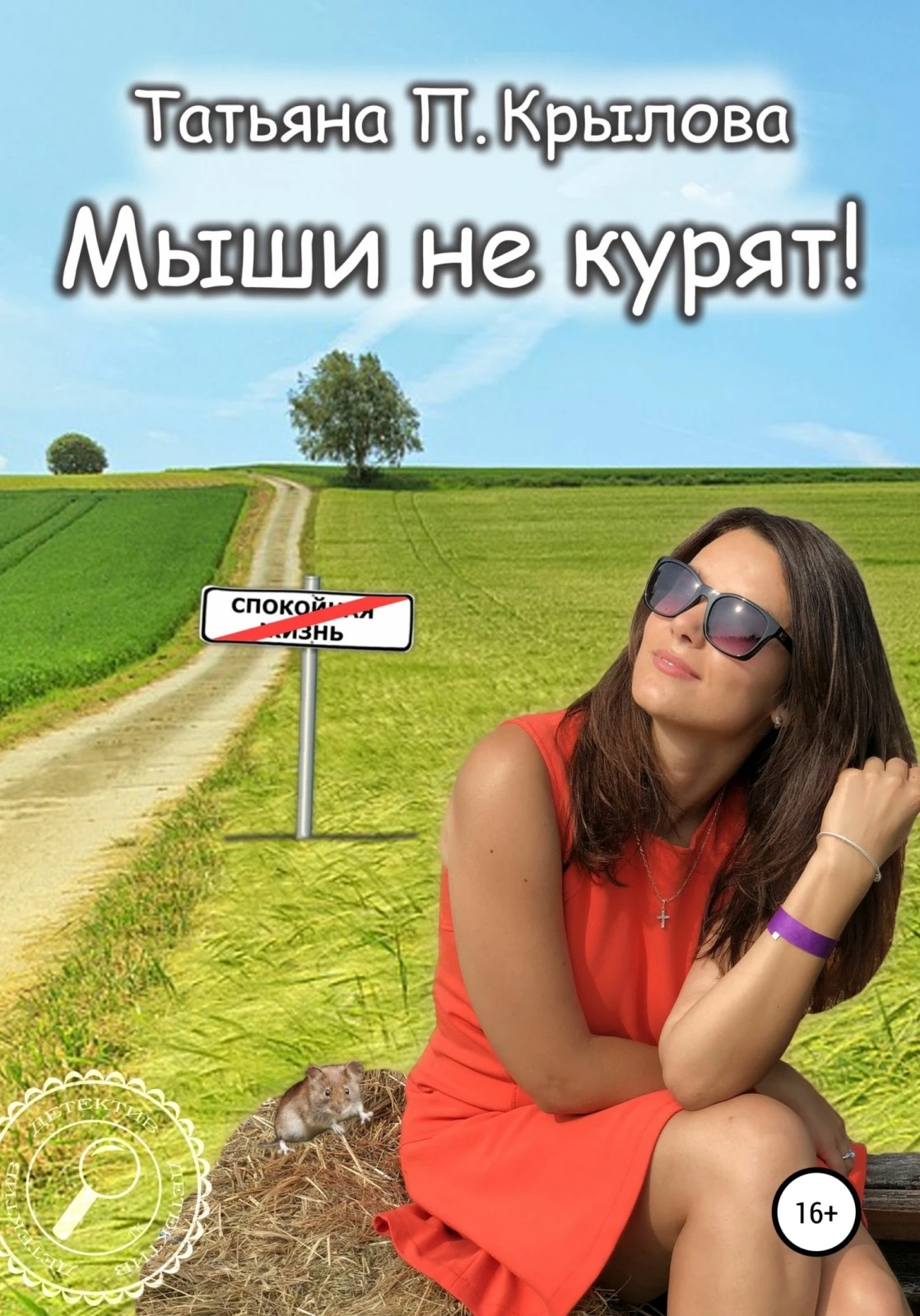 Книга Мыши не курят!