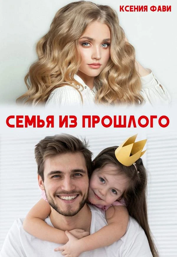 Книга Семья из прошлого