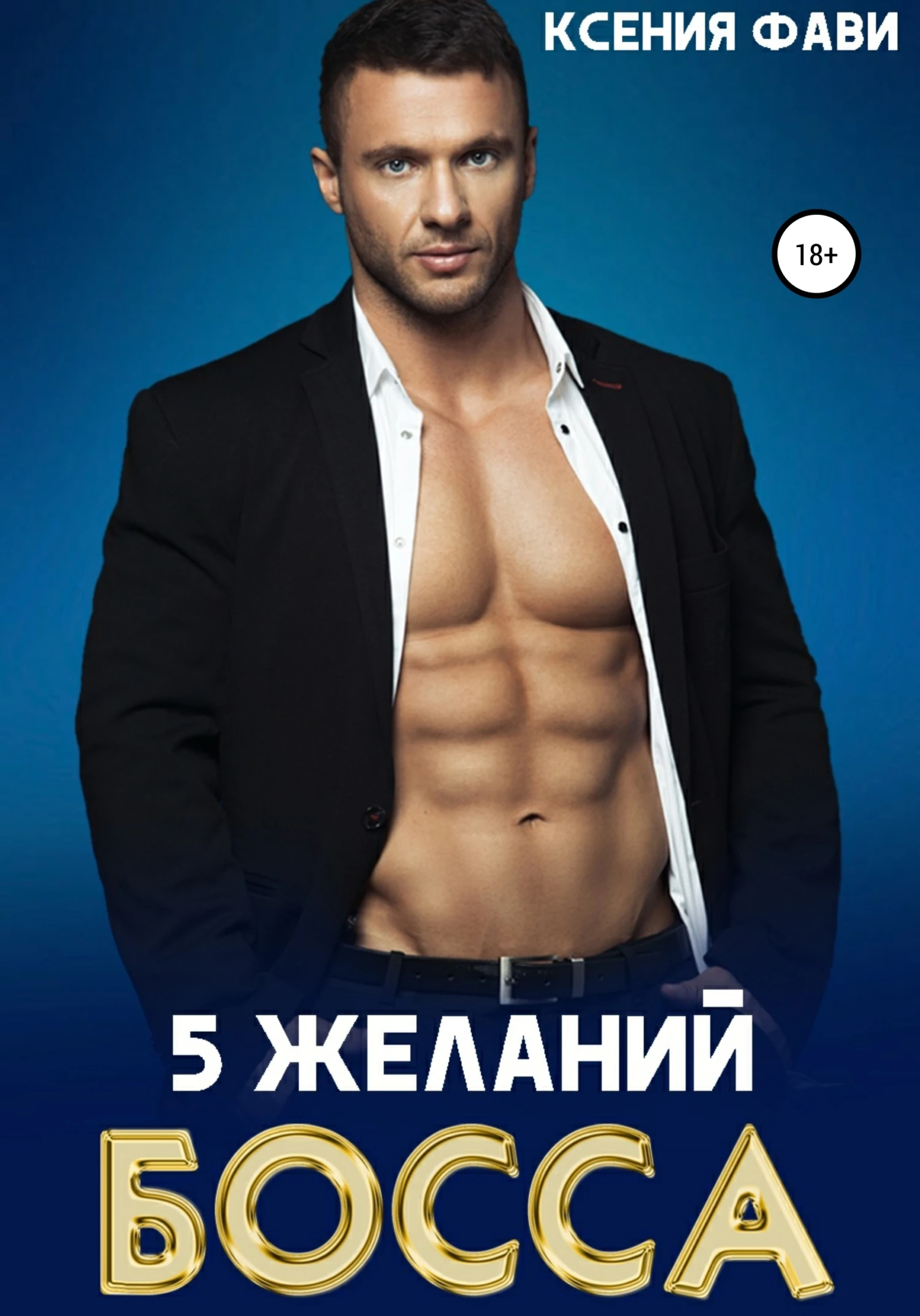 Книга 5 желаний босса