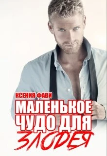 Книга Маленькое чудо для злодея