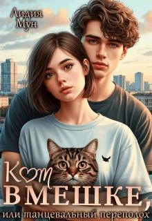 Книга Кот в мешке, или танцевальный переполох