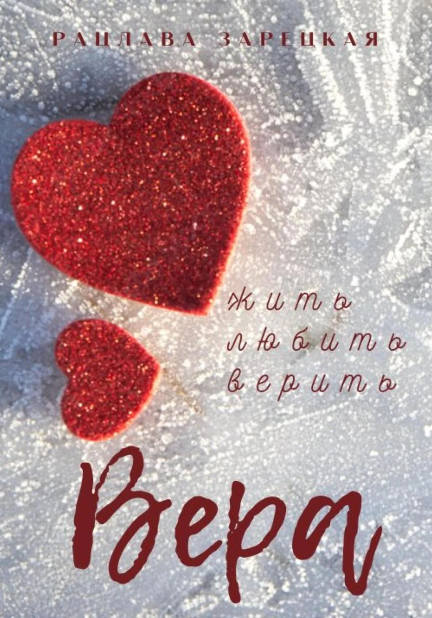 Книга Вера