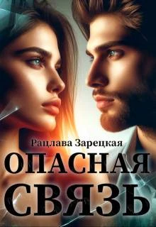 Книга Опасная связь