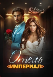 Книга Отель "Империал"