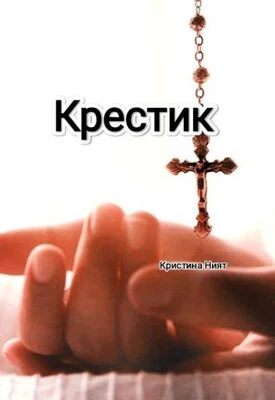 Книга Крестик