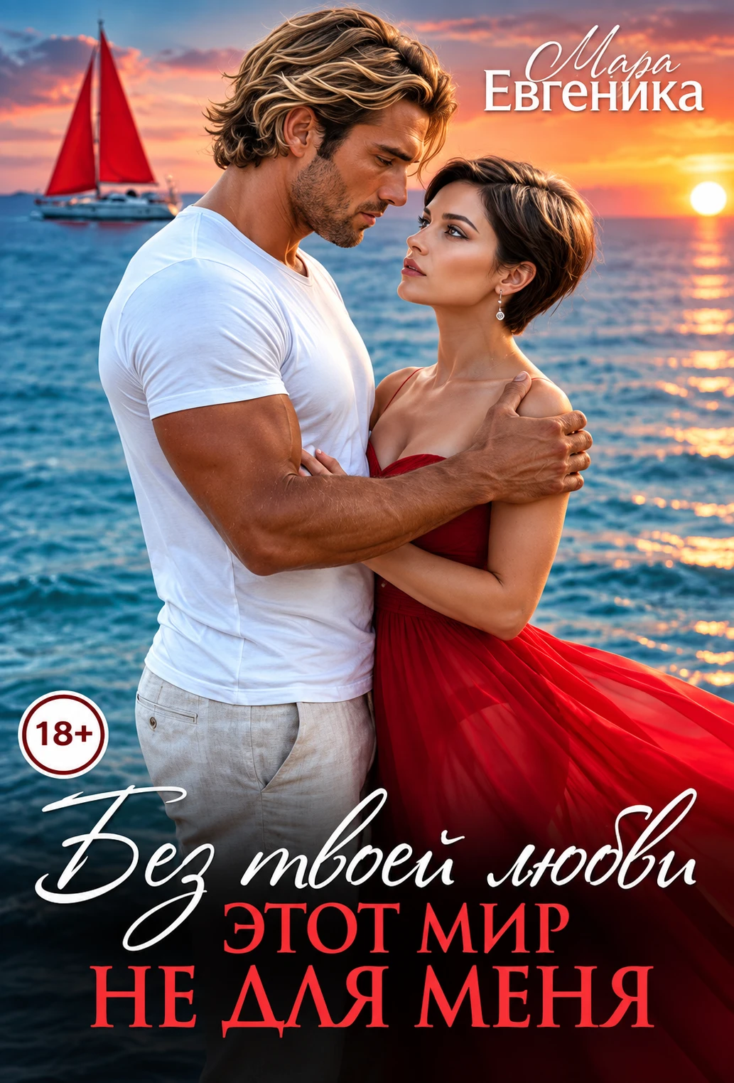 Книга Без твоей любви этот мир не для меня