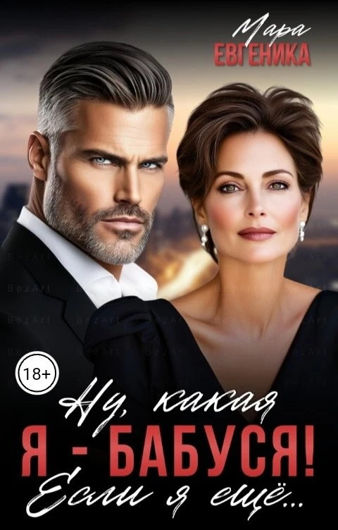 Книга Ну, какая я - бабуся! Если я ещё...