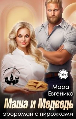 Книга Маша и Медведь. Эророман с пирожками