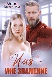 Книга Имя - уже знамение