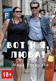 Книга Вот и я, Люба!