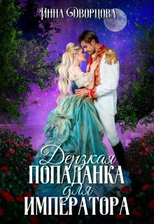 Книга Дерзкая попаданка для императора