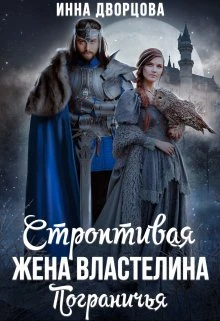 Книга Строптивая жена Властелина Пограничья