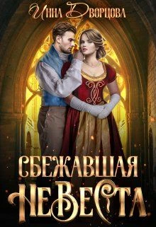 Книга Сбежавшая невеста