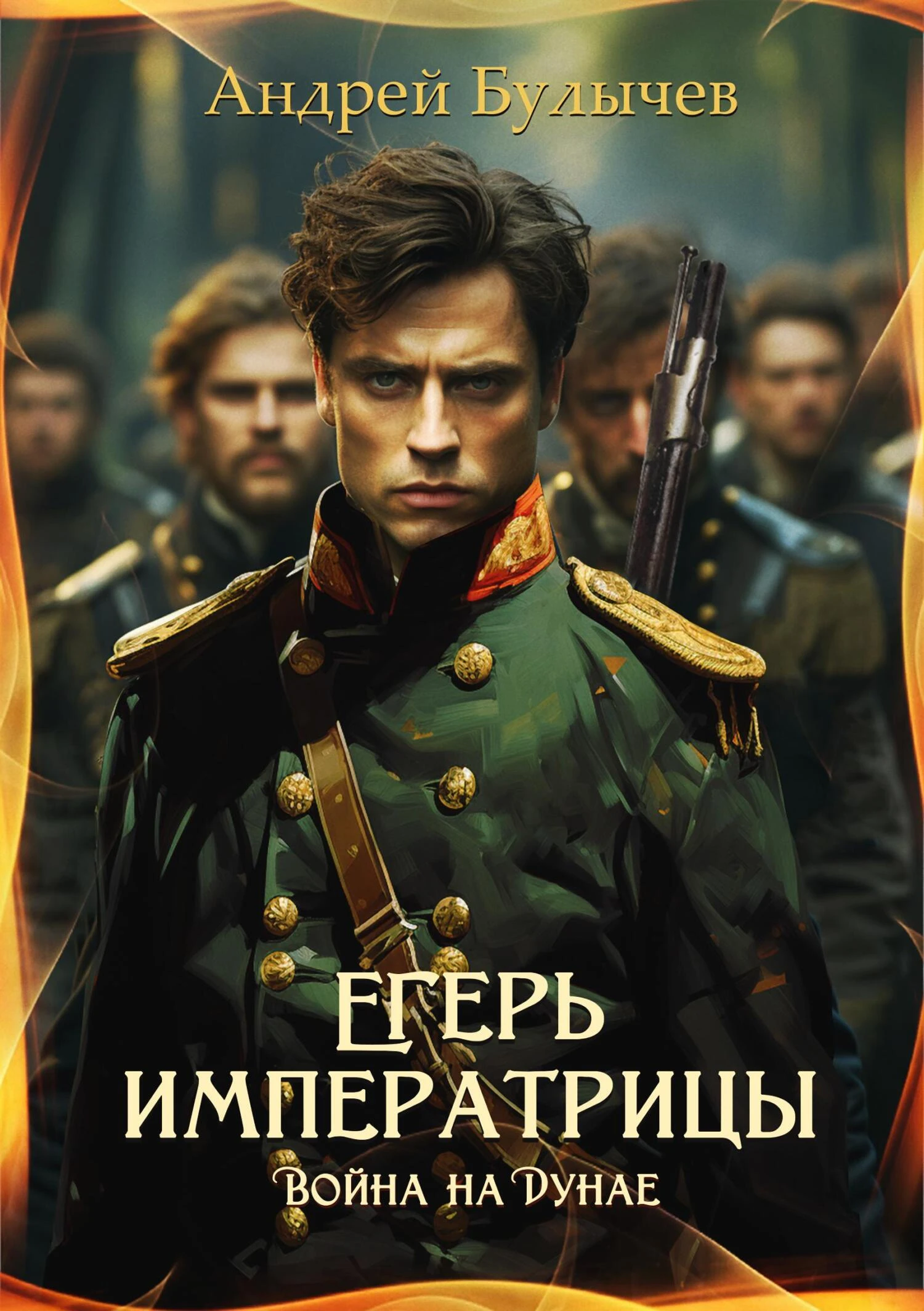 Книга Война на Дунае