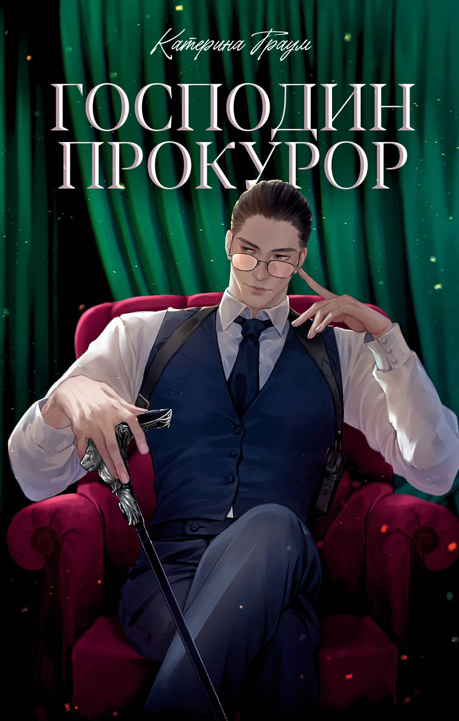 Книга Господин прокурор