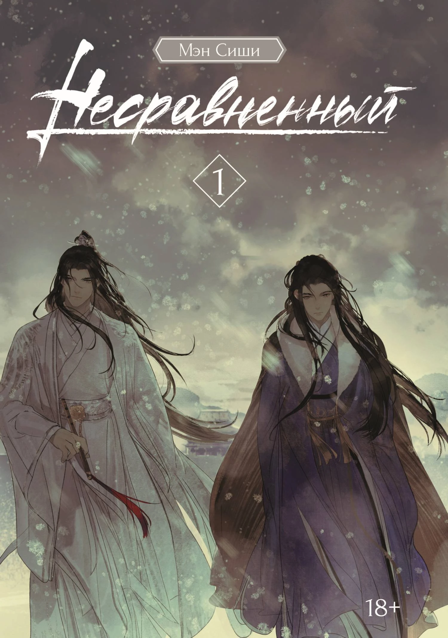 Книга Несравненный. Том 1