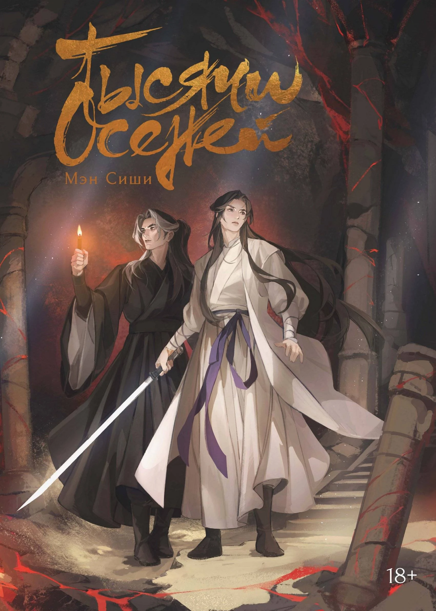 Книга Тысячи Осеней. Том 2