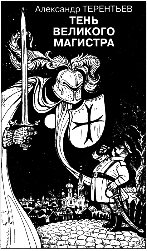 Иллюстрация к книге — Искатель, 2012 № 10 [book-illustration-5.webp]