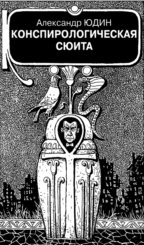 Иллюстрация к книге — Искатель, 2012 № 09 [book-illustration-6.webp]