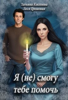 Книга Я (не) смогу тебе помочь