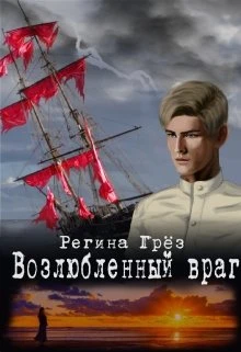 Книга Возлюбленный враг ("Тени Алых парусов")