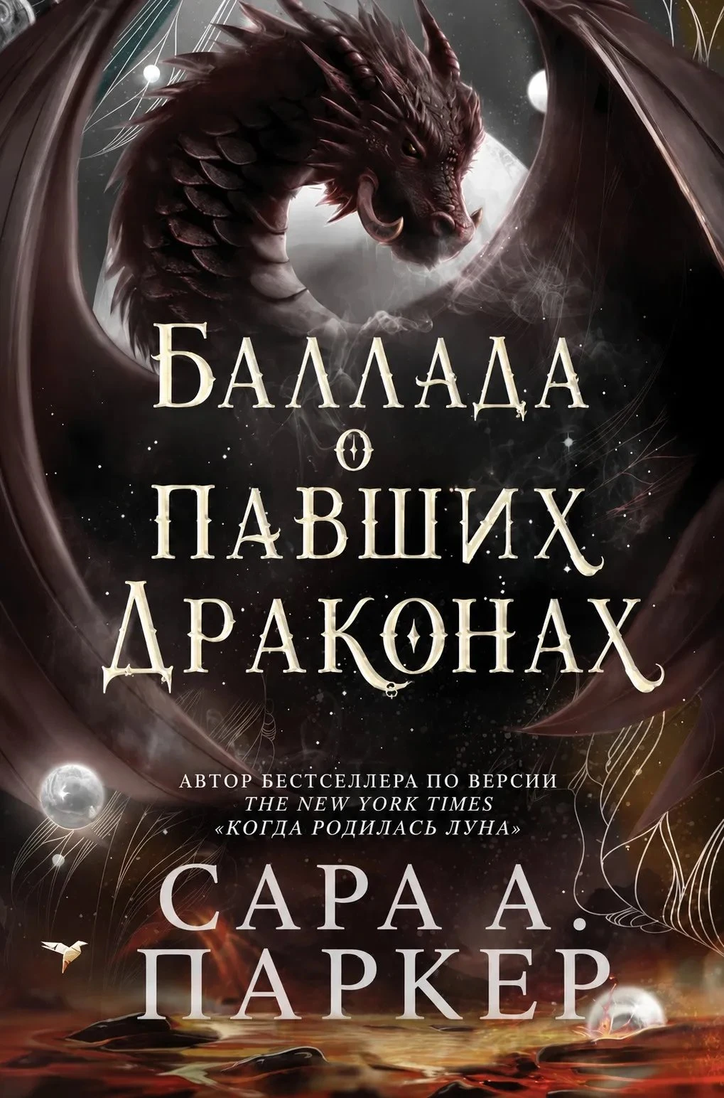 Книга Баллада о павших драконах