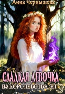 Книга Сладкая девочка из Королевства Эл 3
