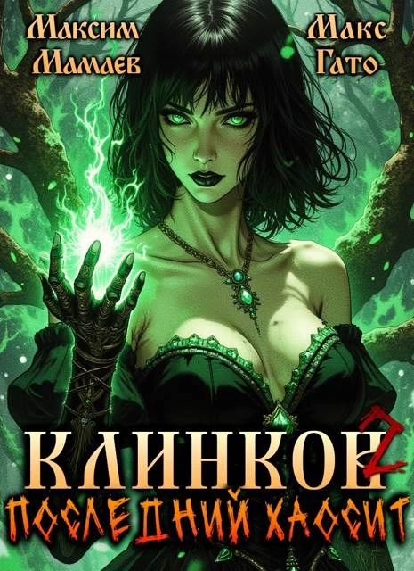 Книга Клинков. Последний хаосит 2